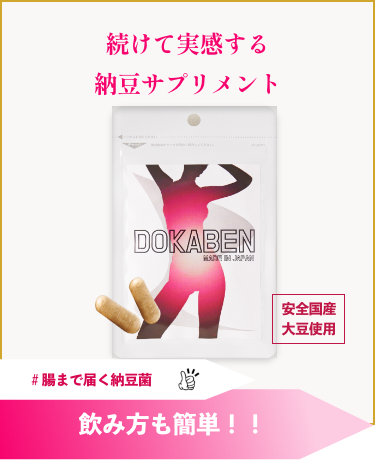 どかべん60粒入【腸活サプリメント】【国産大豆納豆フリーズドライ粉末100%】